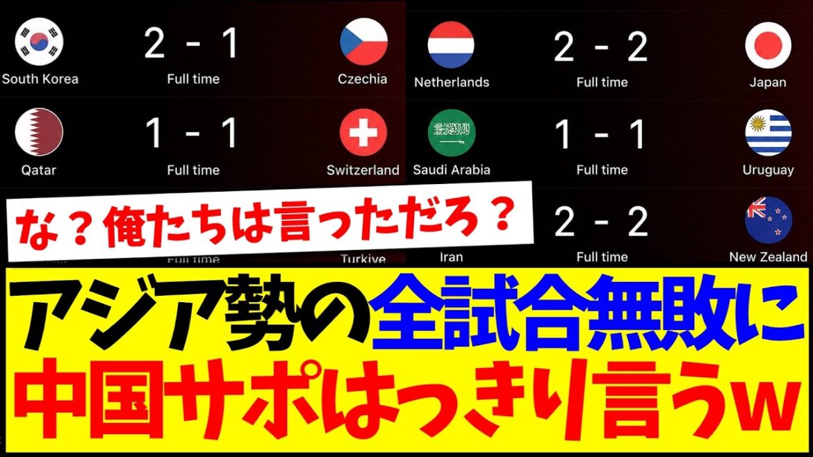[Réaction de la Chine]Voici les véritables pensées des fans de football chinois qui ont quelque chose à dire sur le record de six matchs invaincus des équipes asiatiques à la Coupe du Monde.