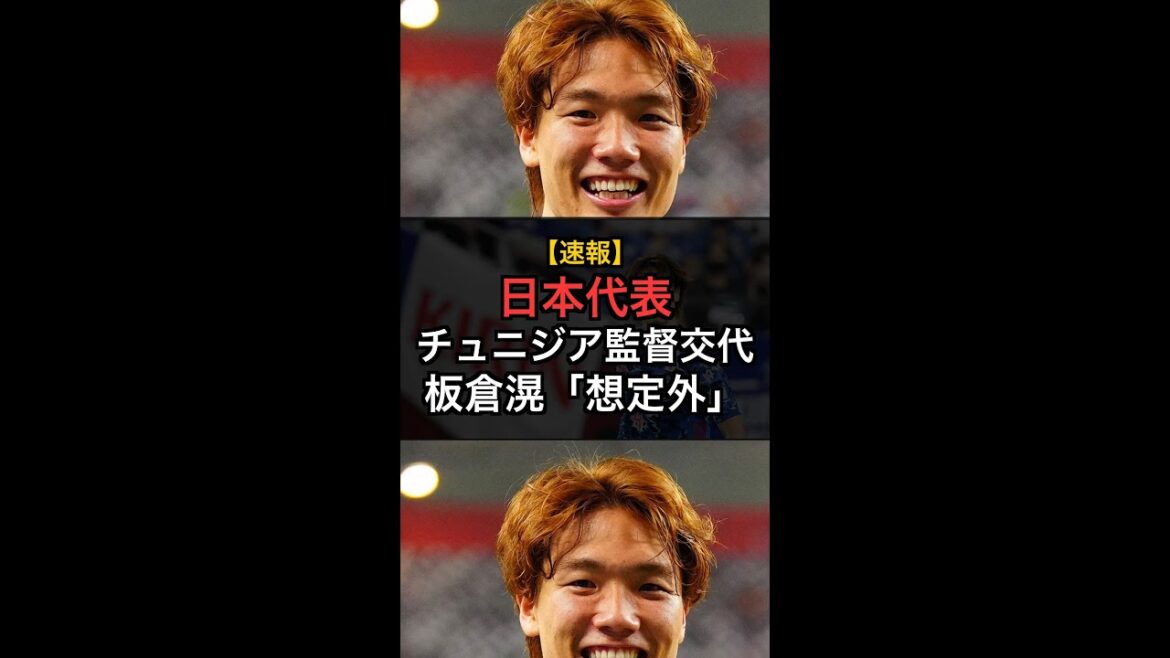 [Dernières nouvelles]Le défenseur de l'équipe nationale du Japon Akira Itakura se méfie du changement d'entraîneur de l'adversaire tunisien ! "J'ai été surpris" #Shorts