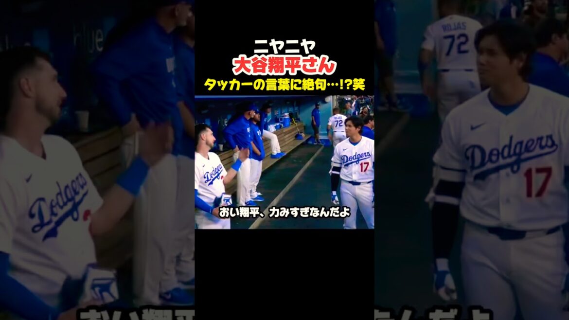 Shohei Ohtani est sans voix face aux conseils de Tucker…?🤣 #Shohei Ohtani #mlb #shorts #dodgers #Dodgers #baseball #ohtani #baseball Shohei Ohtani est sans voix face aux conseils de Tucker...?🤣 #Shohei Ohtani #mlb #shorts #dodgers #Dodgers #baseball #ohtani #baseball
