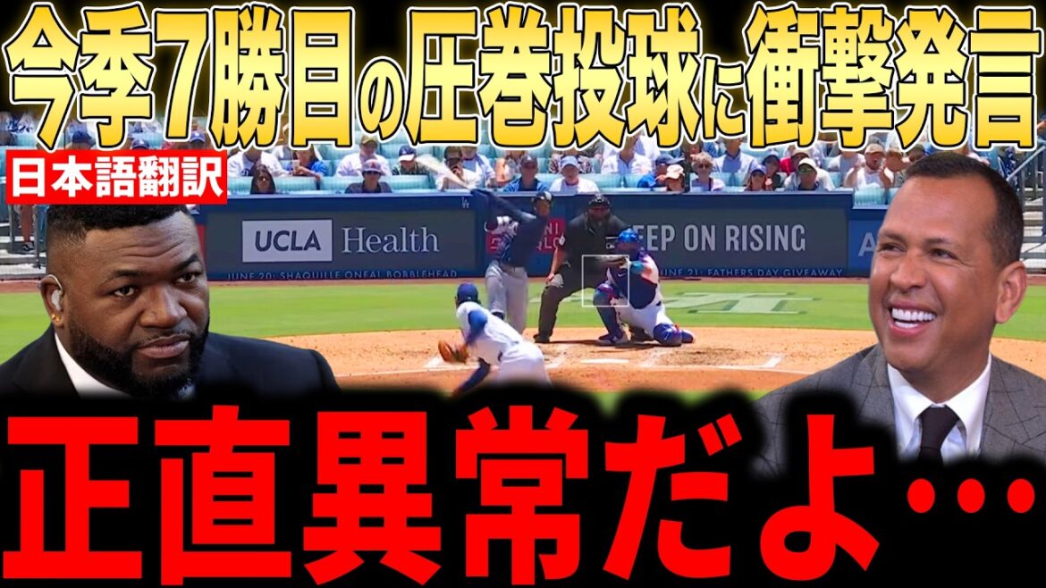 [Shohei Ohtani]Commentaire des légendes faisant l'éloge de son lancer spectaculaire lors de sa 7e victoire... Le stade devient fou de la victoire des Dodgers par derrière[Réaction d'outre-mer MLB Major Baseball]