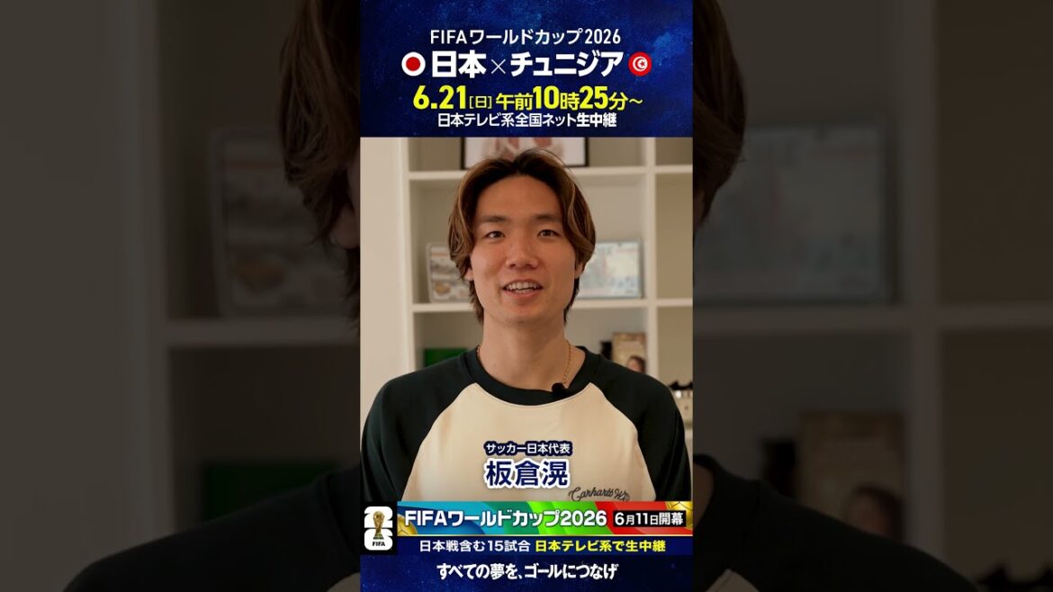 #Coupe du Monde FIFA 2026 ⚽️ #Équipe nationale de football du Japon #Kiyoshi Itakura « Japon contre Tunisie dimanche après-midi sur NTV » #soccer #shorts