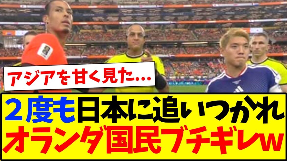[Réaction d'outre-mer]Voici la réaction des Néerlandais qui ont tous commencé à s'emporter après avoir été dépassés à deux reprises par l'équipe japonaise mdr