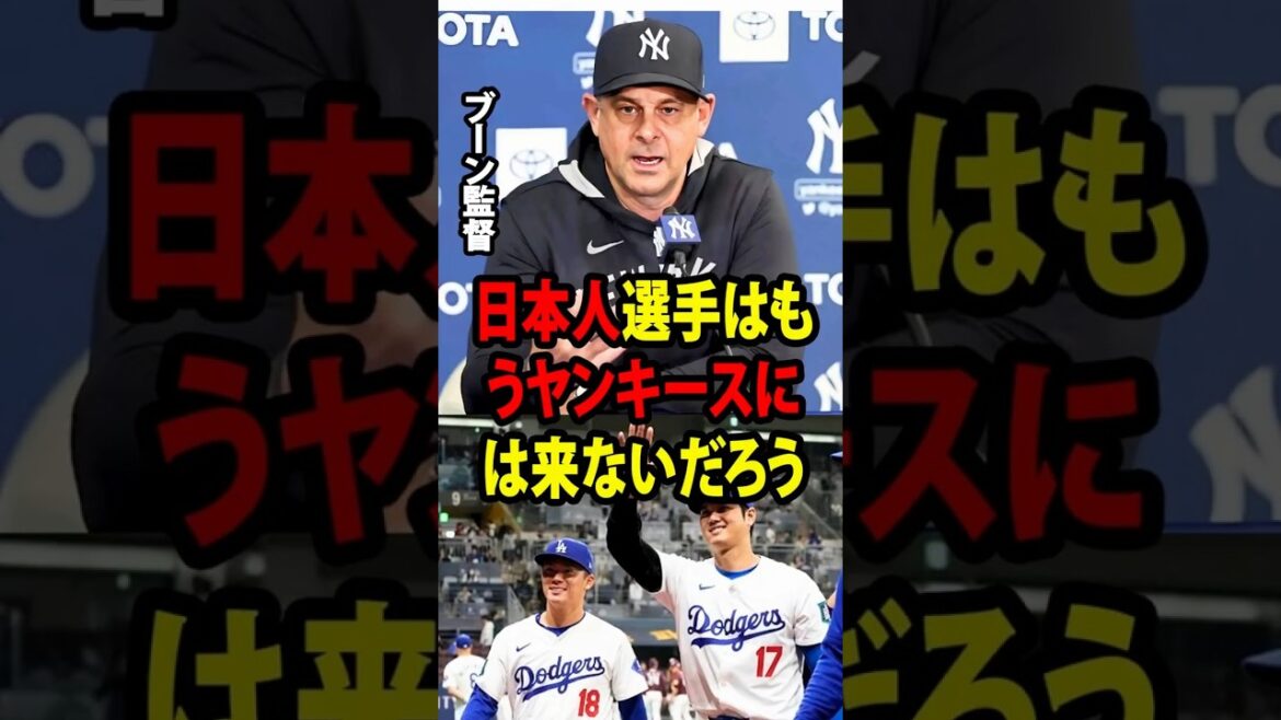 [Shohei Ohtani]Pourquoi Otani et Yamamoto, deux des talents les plus représentatifs du baseball japonais moderne, n'ont-ils pas choisi les Yankees malgré leur glorieuse histoire et leurs offres valant des centaines de millions de dollars ?[Réaction à l'étranger MLB Major Baseball]