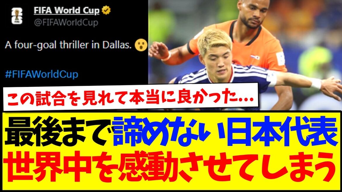[Réactions d'outre-mer]Voici les réactions du monde entier face au Japon qui n'a jamais abandonné jusqu'au bout, même contre les puissants Pays-Bas ! ! !