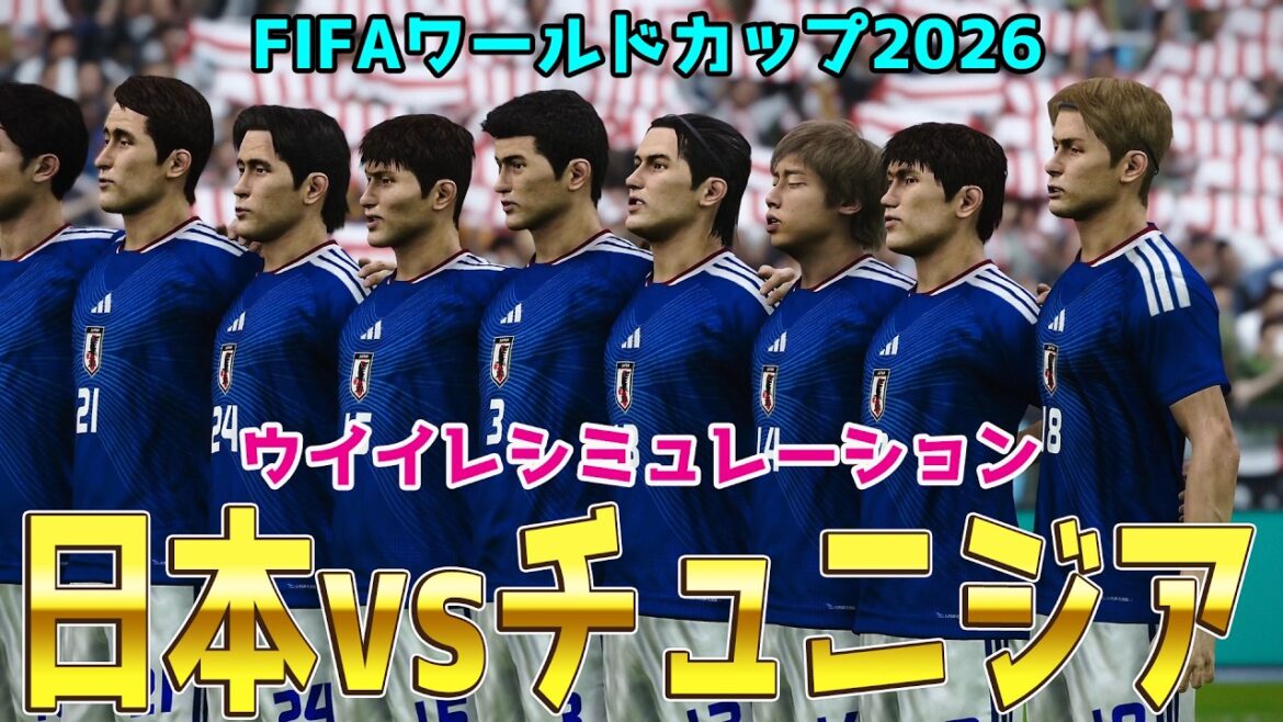 Nouvelle formation de départ Ver.[Japon contre Tunisie]Coupe du Monde FIFA Amérique du Nord et Centrale 2026, Groupe F, Tour 2, simulation PES[Coupe du Monde][Coupe du Monde][eFootball][Football]