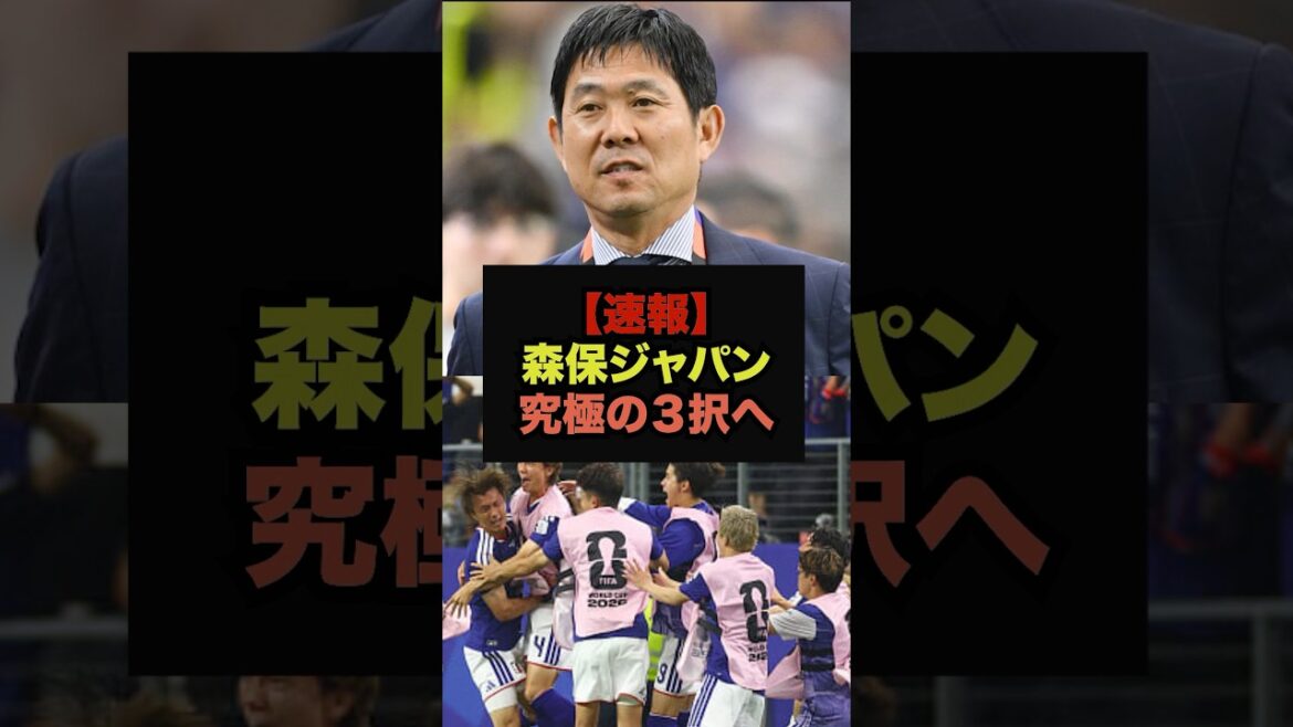 [Dernières nouvelles]Les fans sont désespérés face aux trois choix ultimes de Moriyasu Japon #Équipe nationale de football du Japon #Coupe du Monde