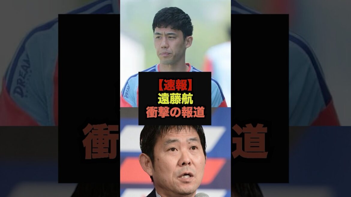[Dernières nouvelles]Une nouvelle choquante arrive à propos de la retraite de Wataru Endo de l'équipe nationale, les fans sont en émoi #Coupe du Monde #Équipe nationale de football du Japon