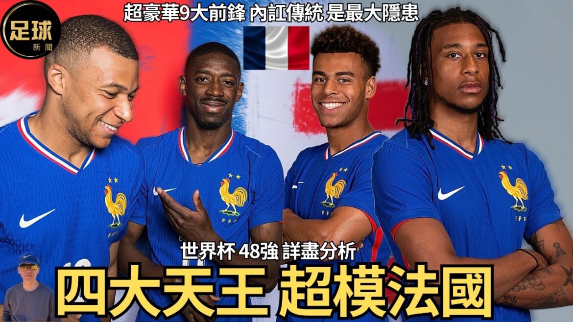 Mbappe La tradition des conflits internes au sein de l’équipe de France est le plus grand danger caché Analyse détaillée des 4 rois et 9 attaquants forts du top 48 de la Coupe du monde Mbappe La tradition des conflits internes au sein de l'équipe de France est le plus grand danger caché Analyse détaillée des 4 rois et 9 attaquants forts du top 48 de la Coupe du monde