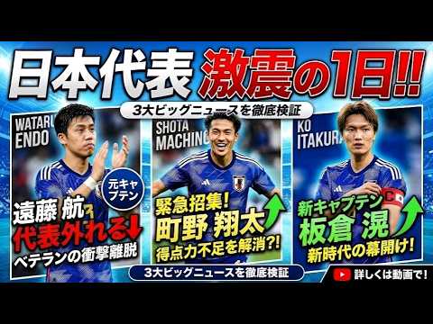 Développements majeurs à venir : Wataru Endo est retiré de l’équipe nationale, Hideaki Machino est rappelé et Ken Itakura devient capitaine. Développements majeurs à venir : Wataru Endo est retiré de l'équipe nationale, Hideaki Machino est rappelé et Ken Itakura devient capitaine.