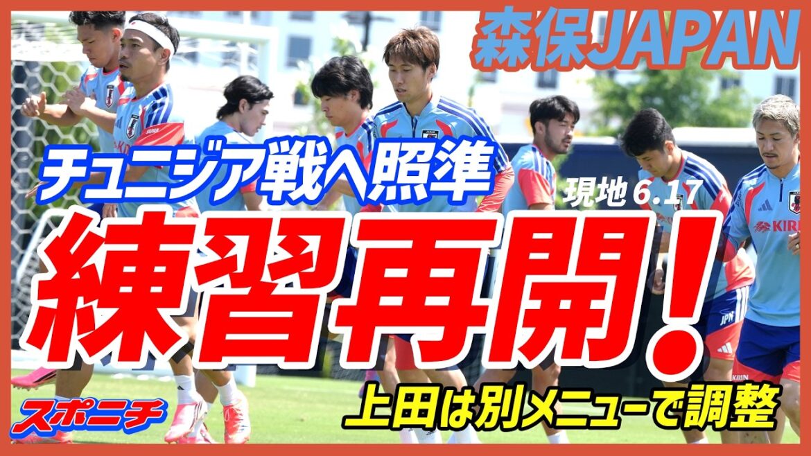 [Coupe du Monde]Moriyasu JAPON 6.17 En vue du match contre la Tunisie, l'entraînement a repris !