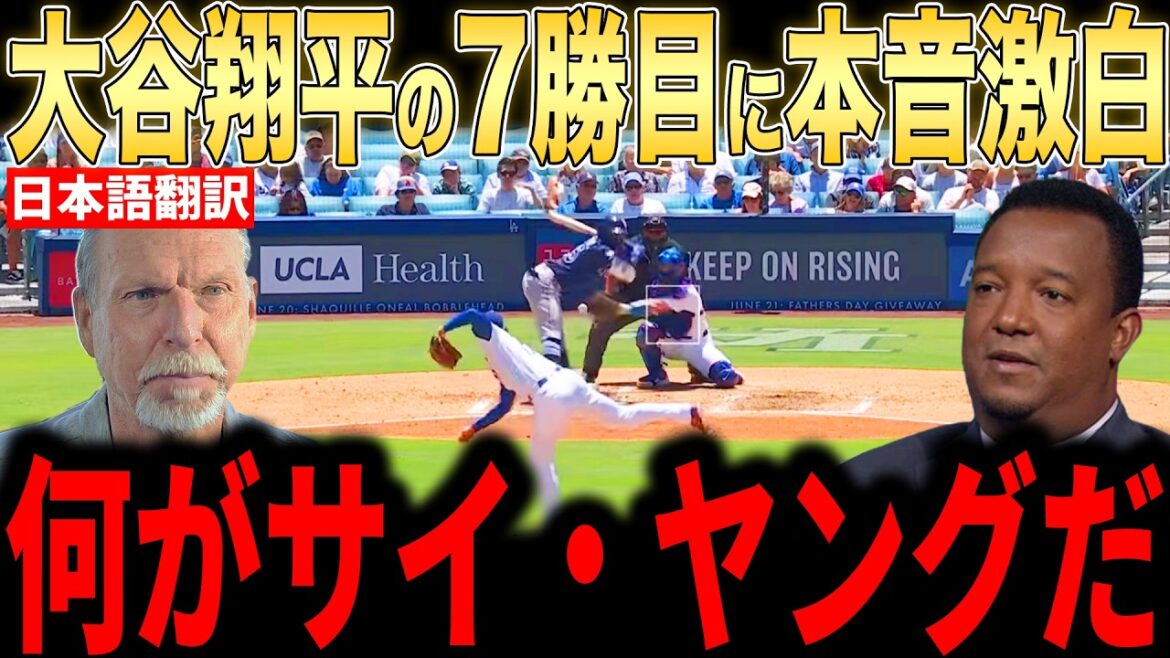 [Shohei Ohtani]Des lanceurs légendaires font des commentaires honnêtes sur son solide lancer pour sa 7e victoire de la saison... "Préparez-vous pour le prix Ohtani"[Réaction outre-mer MLB Major Baseball]