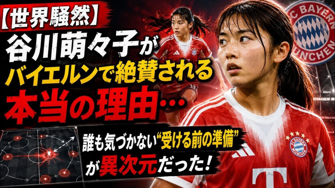 [Tollé mondial]La vraie raison pour laquelle Moeko Tanigawa est très apprécié au Bayern... La "préparation avant de recevoir le test" que personne n'a remarquée était d'un autre niveau !