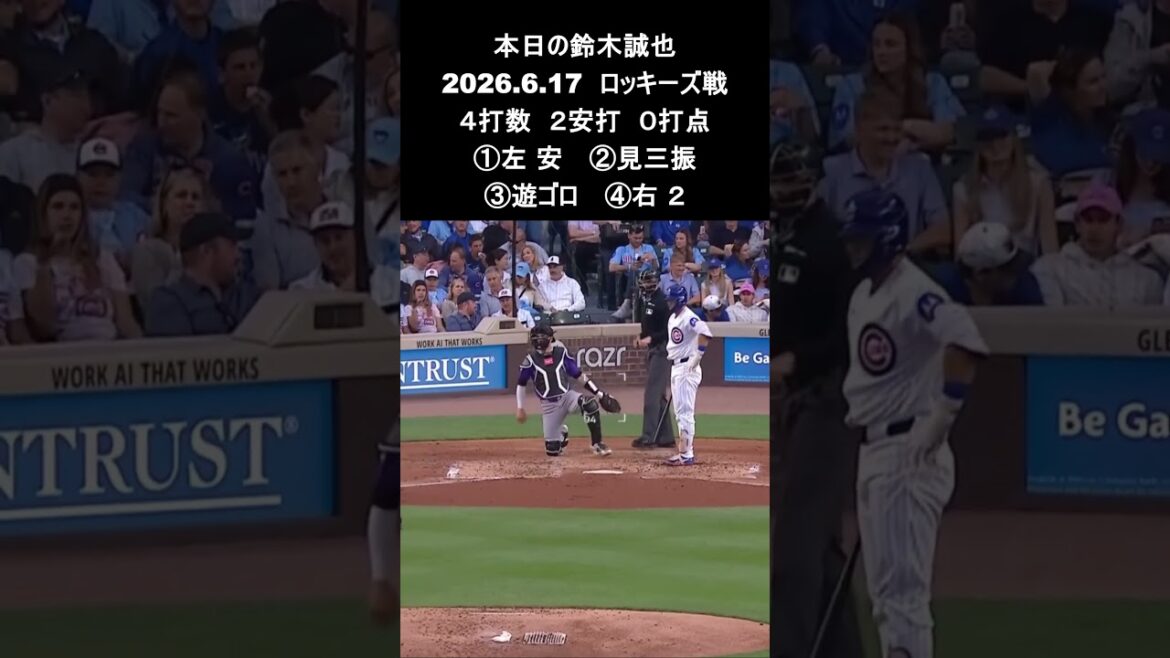 [Seiya Suzuki]2026.6.17 « Multi-hit pour la première fois en 3 matchs » contre Rockies #Seiya Suzuki #Cubs #mlb