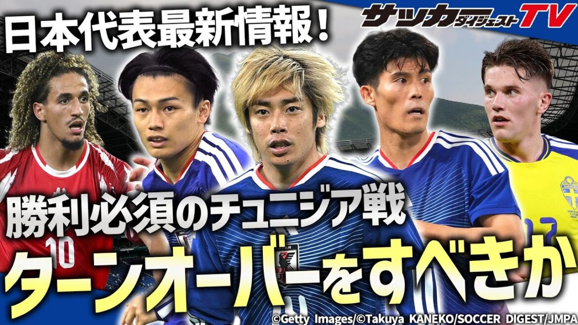 [Équipe nationale du Japon]Devrait-il y avoir un turnover lors du match contre la Tunisie ? Considérant la solution optimale basée sur la situation actuelle de l'absence de Kubo et du menu d'Ueda