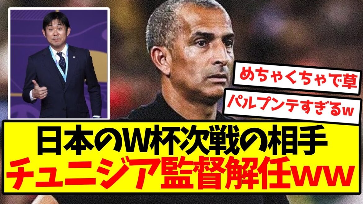 [Licenciement Boost]L'adversaire du Japon à la Coupe du Monde, la Tunisie, l'entraîneur a soudainement licencié wwwwwwwwwwwwwww