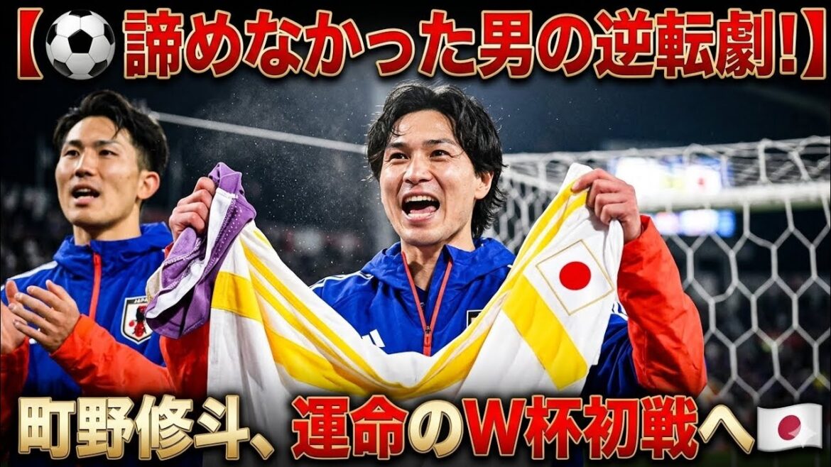 ⚽Un renversement d'un homme qui n'a jamais abandonné ! Shuto Machino se rend au premier match fatidique de la Coupe du Monde🇯🇵