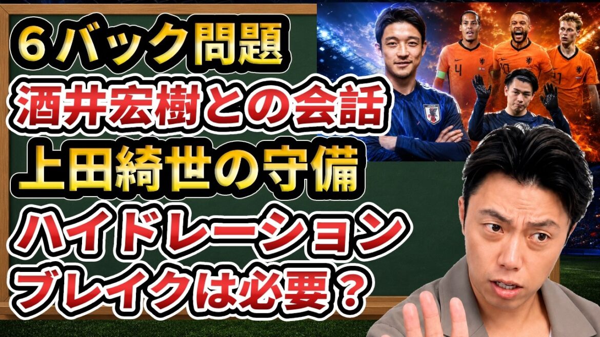 Histoire de la bonne défense de Kiyo Ueda contre les Pays-Bas et des nouvelles règles de la Coupe du Monde[Clip]