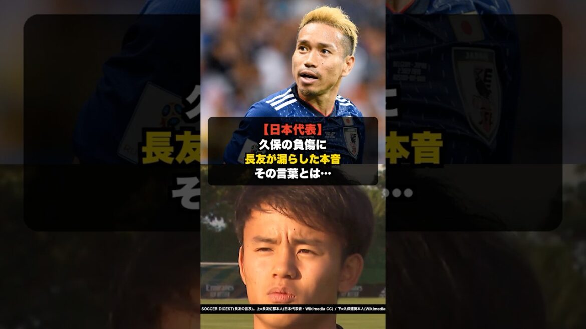 [Équipe nationale du Japon]Les véritables sentiments de Yuto Nagatomo révélés concernant la blessure de Takefusa Kubo #shorts #Yuto Nagatomo #Takefusa Kubo #Japan National Soccer National Team