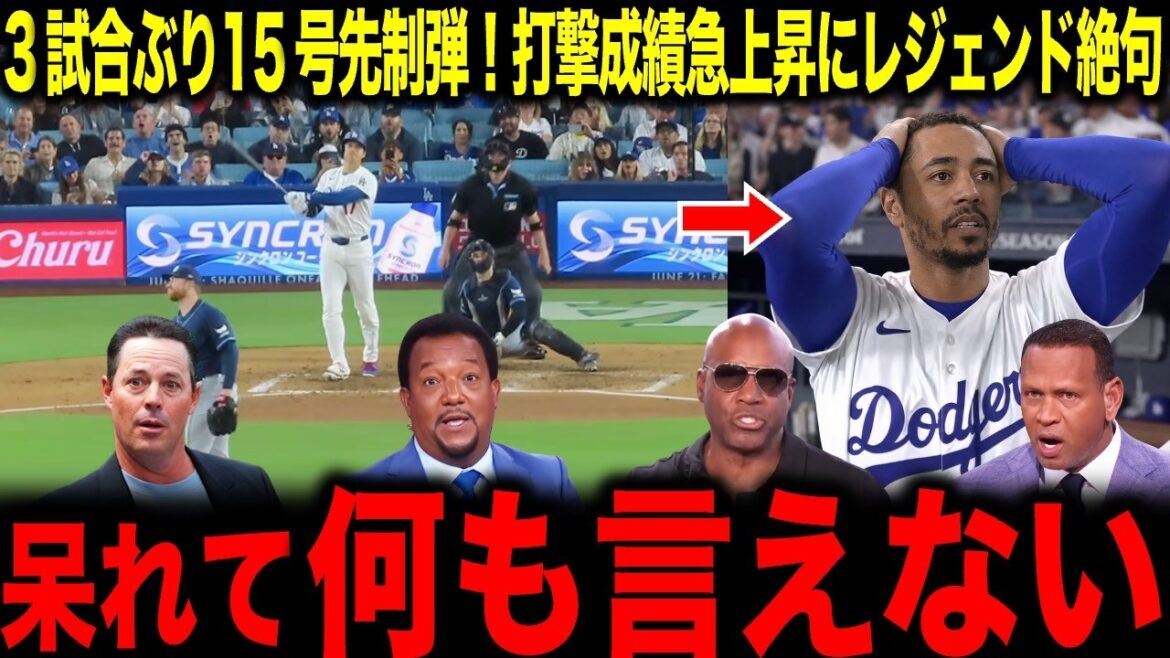 [Shohei Otani]Ce type sera le titulaire demain, n'est-ce pas ? La légende surprise par le premier tir du n°15 en 3 matchs