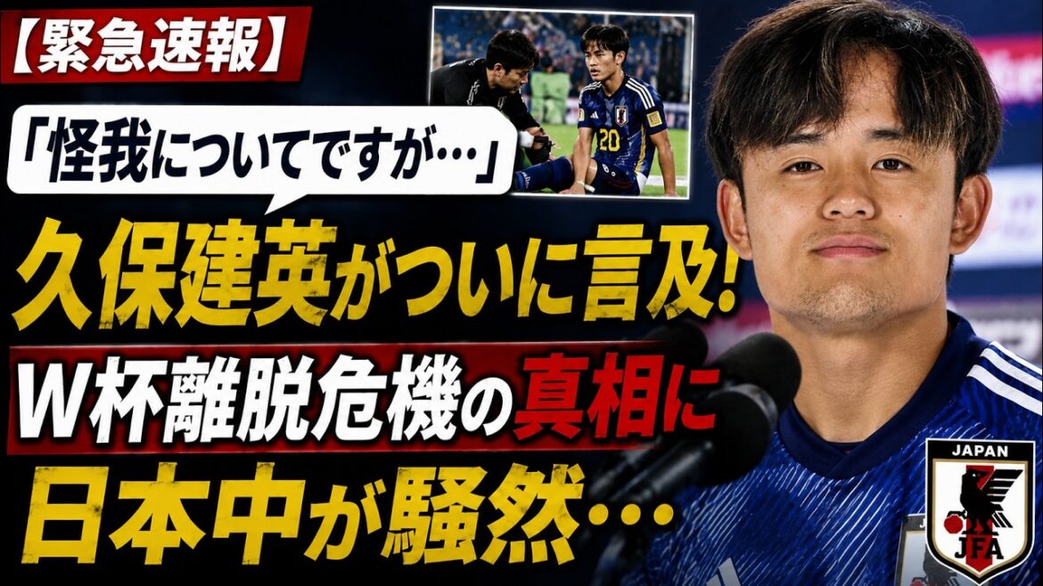 [Breaking News]"A propos de la blessure..." Takefusa Kubo en parle enfin ! Le Japon tout entier est en émoi face à la vérité derrière la crise du retrait de la Coupe du Monde...