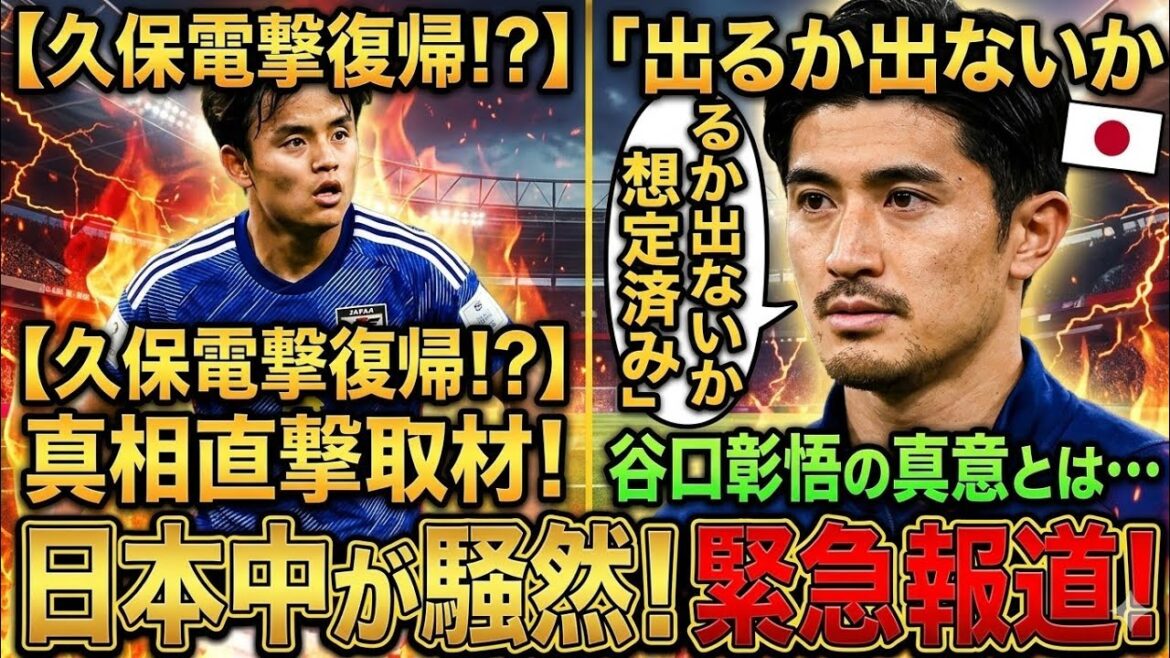 🚨Takefusa Kubo fait un retour choc ! ? 🔥Remarque significative de Shogo Taniguchi : « On supposait qu’il apparaîtrait ou non. » La vérité a provoqué un tollé au Japon⚽🇯🇵👀 🚨Takefusa Kubo fait un retour choc ! ? 🔥Remarque significative de Shogo Taniguchi : "On supposait qu'il apparaîtrait ou non." La vérité a provoqué un tollé au Japon⚽🇯🇵👀
