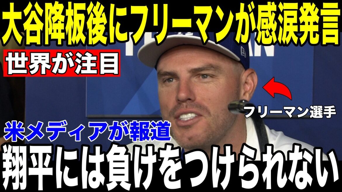 [Shohei Otani]La 6e manche a été lancée avec un saignement du majeur... Les « pensées de Freeman qu'il a mises dans son retour en 2 points » révélées après le match sont devenues un sujet brûlant[Réaction étrangère de la MLB Major Baseball]