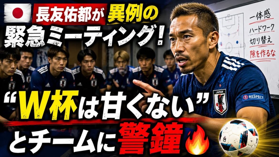 🚨🇯🇵 Yuto Nagatomo a une réunion d’urgence inhabituelle ! Un avertissement à l’équipe que « la Coupe du monde n’est pas facile » 🔥⚽ 🚨🇯🇵 Yuto Nagatomo a une réunion d'urgence inhabituelle ! Un avertissement à l'équipe que « la Coupe du monde n'est pas facile » 🔥⚽