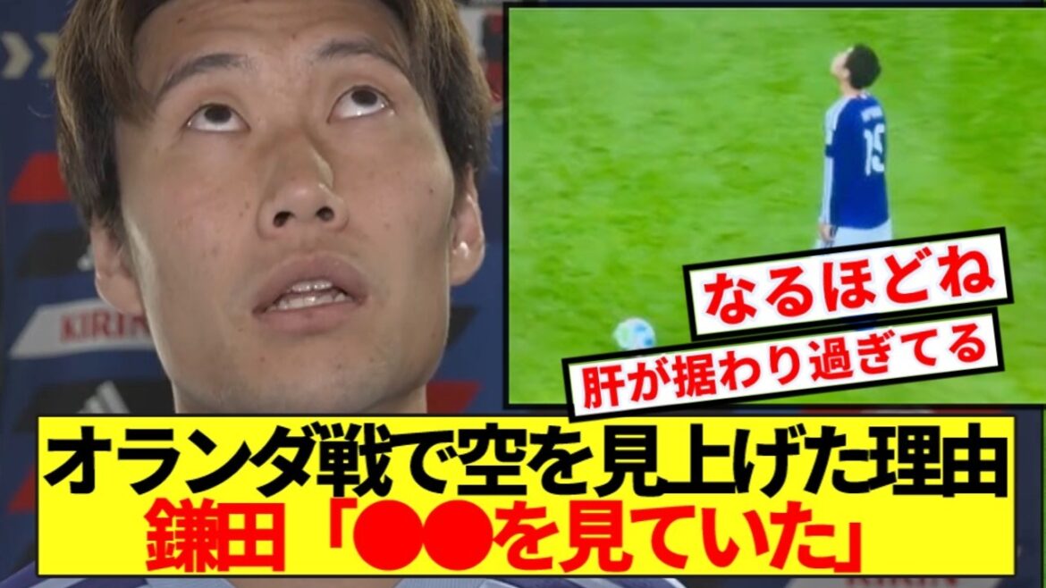 [Réconfort]Pourquoi a-t-il levé les yeux vers le ciel lors du match contre les Pays-Bas ? Kamata lui-même donne une réponse inattendue mdr