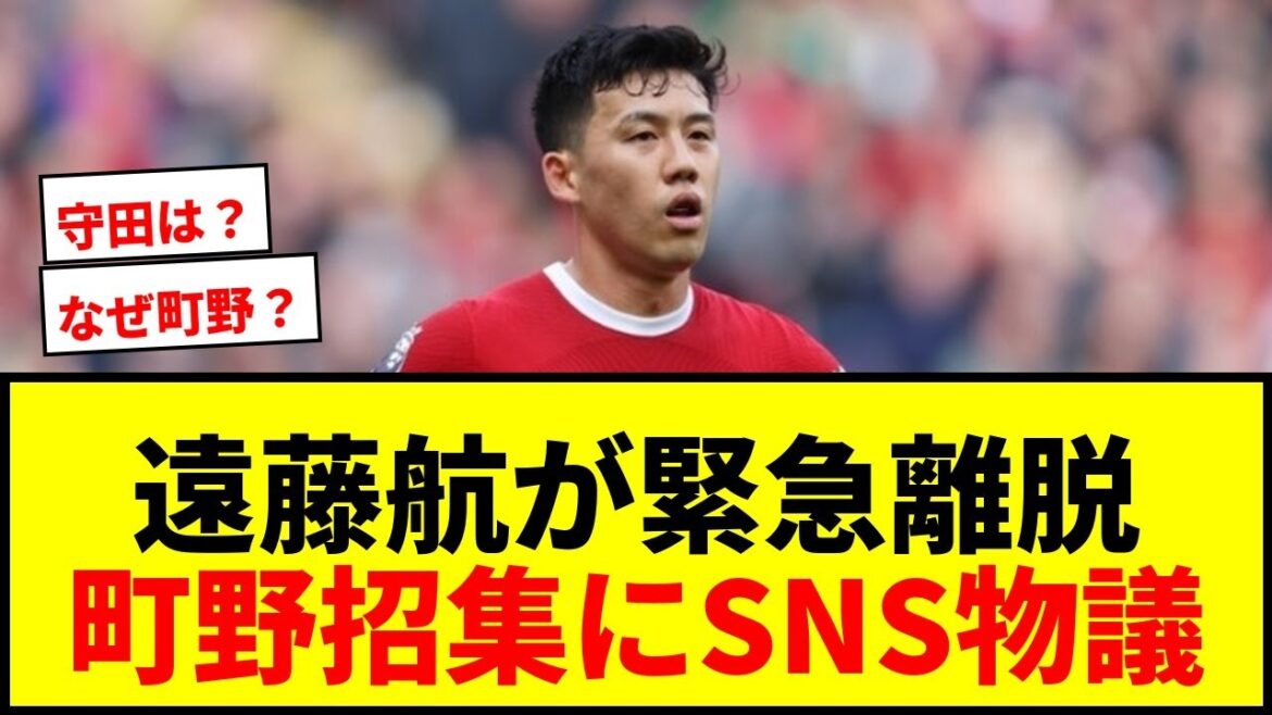 [Choquant]Wataru Endo fait un retrait d'urgence juste avant la Coupe du Monde ! L'appel supplémentaire de FW Shuto Machino au lieu d'un bénévole a suscité une controverse sur les réseaux sociaux : « Y a-t-il une raison pour laquelle ils ne veulent pas appeler Morita ? »