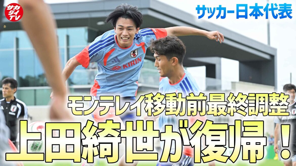 [Équipe nationale du Japon]Kiyo Ueda revient à l'entraînement complet ! Derniers préparatifs à Nashville avant de partir à Monterrey, théâtre du match contre la Tunisie !