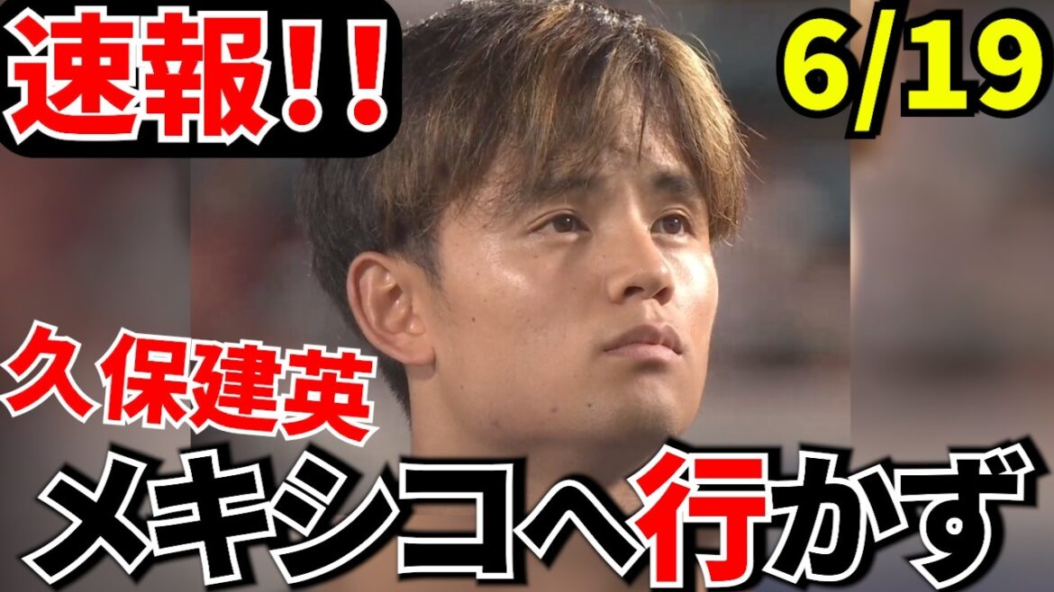 [Dernières nouvelles !!]Takefusa Kubo a été décidé à manquer le match contre la Tunisie... Il n'accompagnera pas l'équipe au Mexique et restera à Nashville ! ![Réaction intérieure]