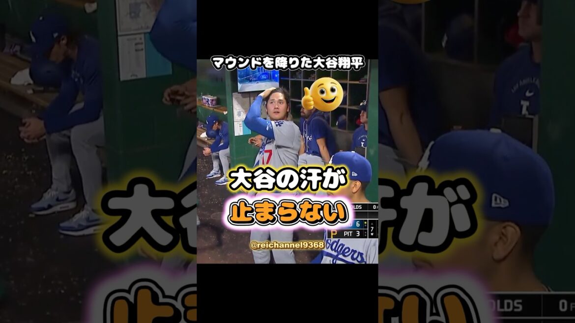 [Shohei Otani]Shohei Otani ne peut pas arrêter de transpirer après être descendu du monticule 😮🔥🔥 #shorts #mlb #Shohei Otani