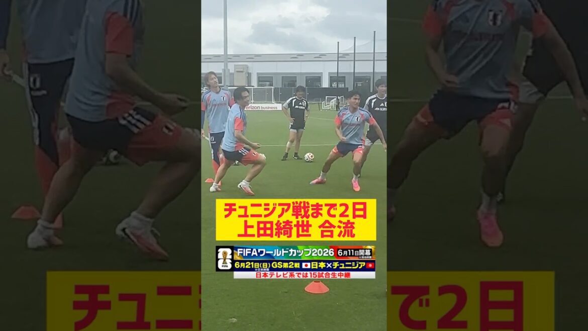 [Deux jours avant le match contre la Tunisie]#Kyo Ueda rejoint tout l'entraînement à partir d'un menu différent la veille #Équipe nationale de football du Japon #Coupe du Monde de la FIFA 2026 #shorts