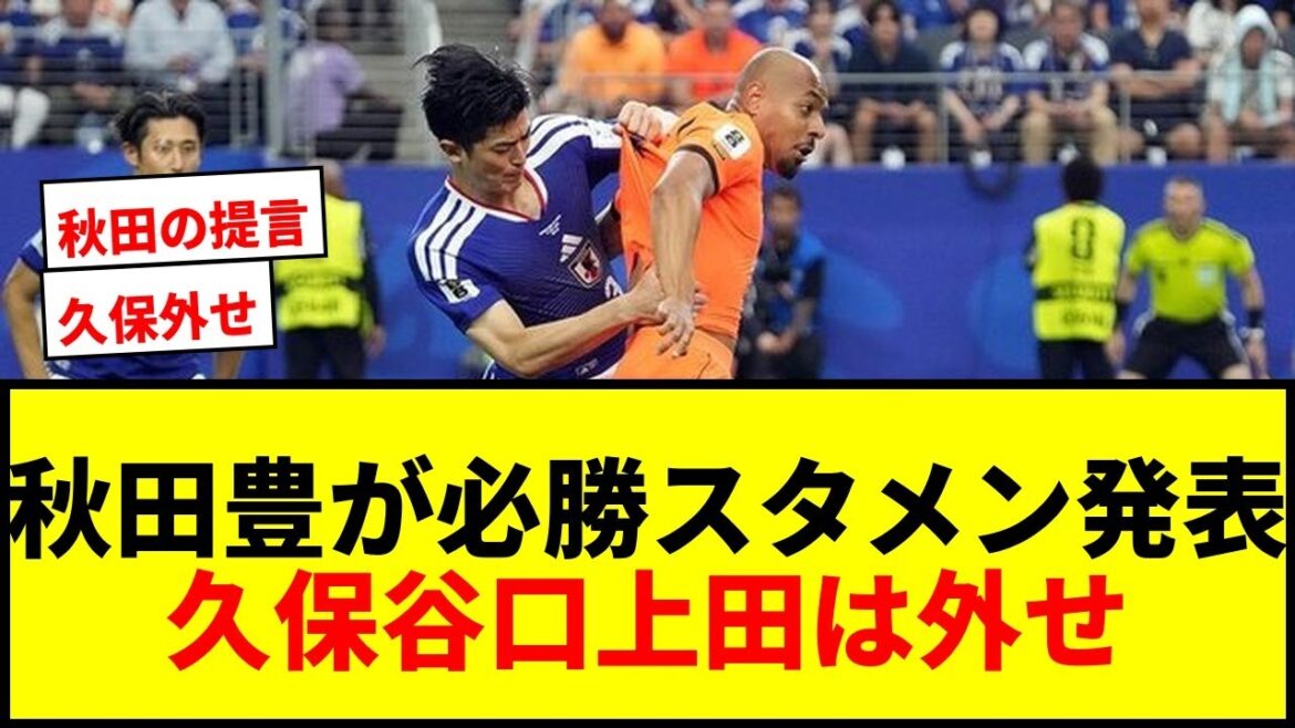 [Choquant]Yutaka Akita annonce la formation de départ gagnante de l'équipe nationale japonaise ! Quelle est la raison de l’exclusion de Kubo, Taniguchi et Ueda ? Le plan secret du « chef » pour vaincre la Tunisie est révélé !