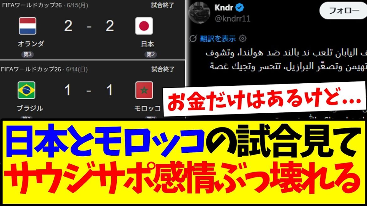 [Réactions à l'étranger]Voici la réaction de l'équipe de soutien saoudienne, qui, pour une raison quelconque, est devenue émue après avoir vu le résultat du match entre le Japon et le Maroc.