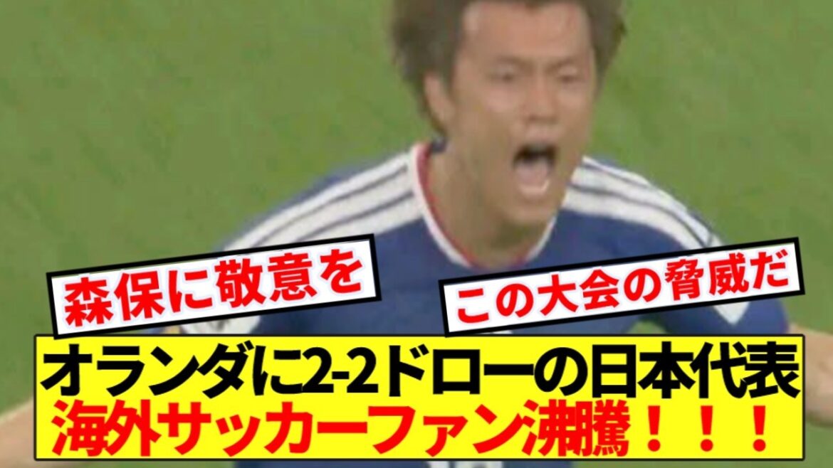 [Réactions à l'étranger]L'équipe nationale du Japon fait match nul 2-2 contre les Pays-Bas, comblée d'éloges de la part des fans de football étrangers ! ! !