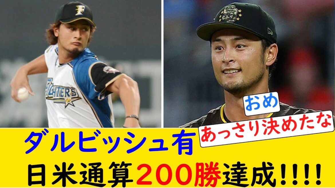 [Réaction Internet]Darvish remporte 200 victoires au Japon et aux Etats-Unis !!!![MLB]