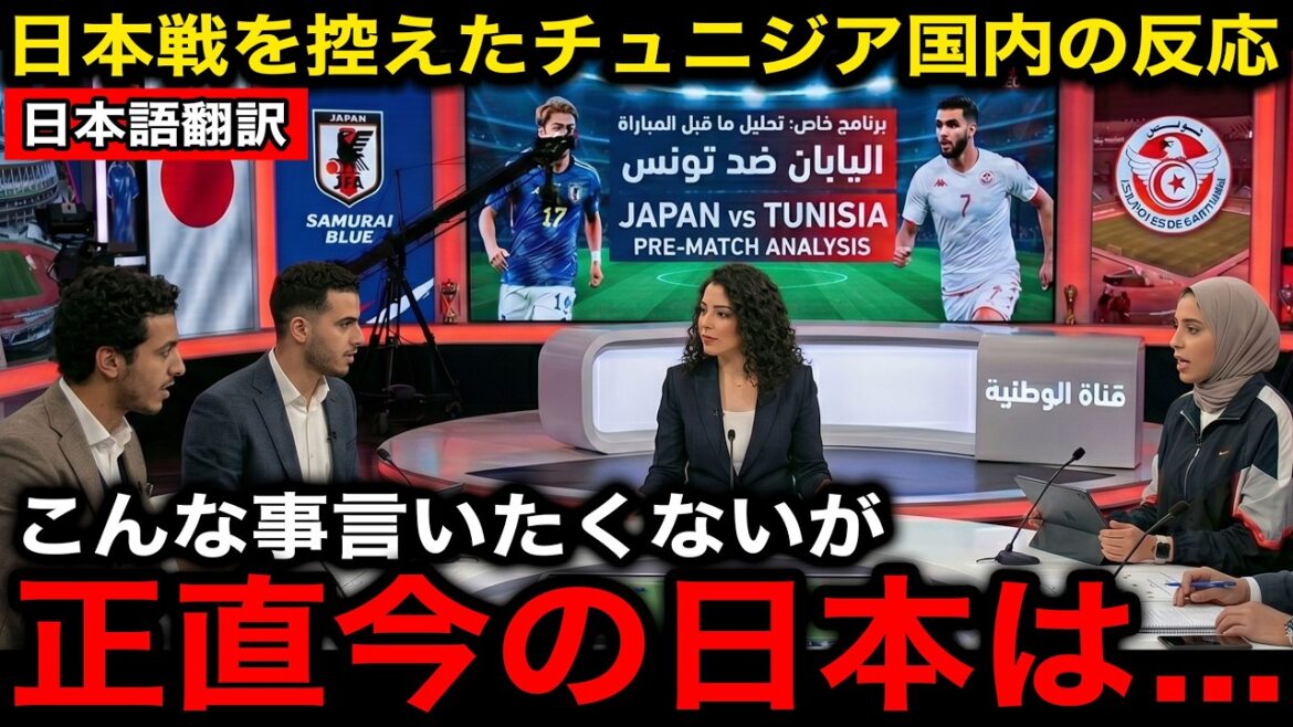 [Équipe nationale japonaise de football]Les impressions honnêtes de la Tunisie avant le match contre le Japon étaient trop effrayantes...[Réactions à l'étranger/Coupe du monde d'Amérique du Nord et centrale/Coupe du monde]