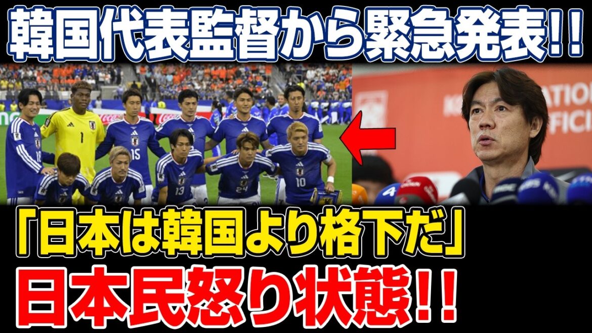 L’entraîneur de l’équipe nationale coréenne fait une déclaration choquante ! « Le Japon est inférieur à la Corée » – L’insulte de Samurai Blue suscite l’indignation dans tout le Japon L'entraîneur de l'équipe nationale coréenne fait une déclaration choquante ! "Le Japon est inférieur à la Corée" - L'insulte de Samurai Blue suscite l'indignation dans tout le Japon
