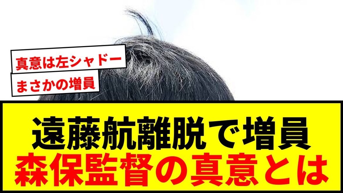 [Choquant]Le directeur Moriyasu augmente de manière inattendue son personnel en raison du départ de Wataru Endo ! Quelle est la véritable intention d'appeler Shadow Machino au lieu de bénévole...