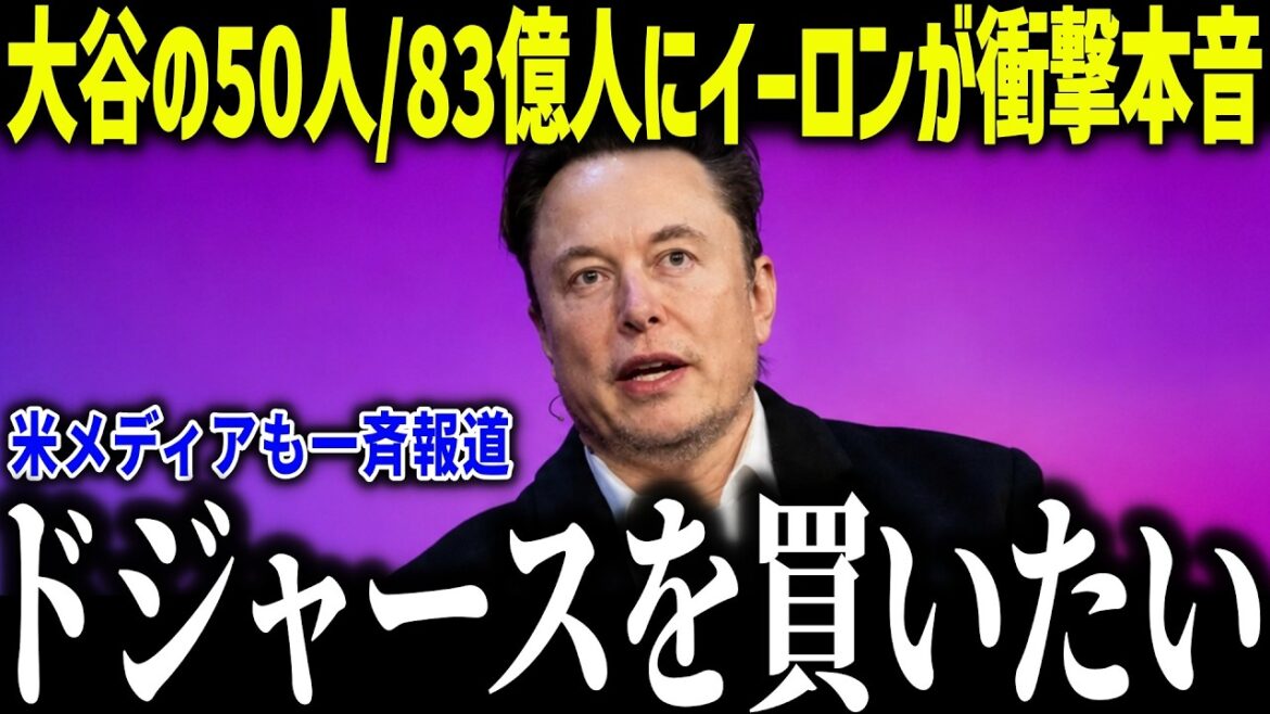 Elon Musk est choqué par les 50 joueurs/8,3 milliards de Shohei Ohtani : « Je veux les Dodgers » L'entrepreneur mondial est également surpris par un exploit historique[Réaction d'outre-mer/MLB/Major/Baseball]