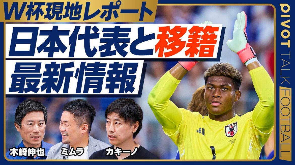 [Rapport quotidien de la Coupe du Monde]Il fait chaud à Monterrey/Conversation avec l'entraîneur Moriyasu/Quelle est la probabilité qu'Ayane Suzuki aille au premier ministre ? / Keito Nakamura vient-il d'Italie ? / Le transfert de Ryunosuke Sato à Valence est-il décidé ? / Hausse des prix des joueurs japonais[Shinya Kizaki x Kakino]