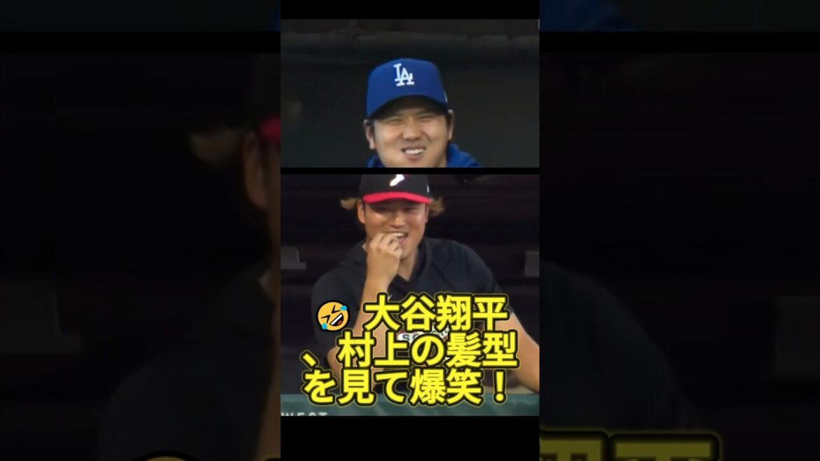 😆 Shohei Otani a éclaté de rire dès qu'il a vu les cheveux de Murakami ! #Shohei Otani #Munetaka Murakami #mlb