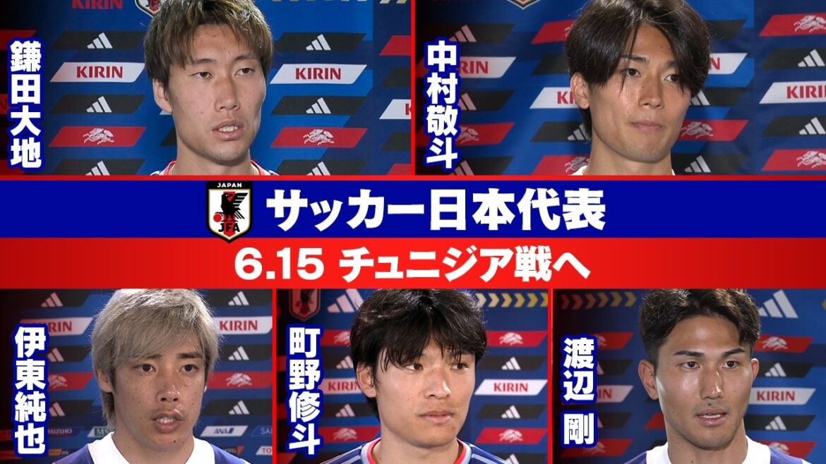 [En gardant à l'esprit les pensées de Takefusa Kubo]Entretien avec l'équipe nationale japonaise de football à 2 jours du match de Coupe du Monde contre la Tunisie | Daichi Kamata / Keito Nakamura / Junya Ito / Shuto Machino / Tsuyoshi Watanabe | Coupe du Monde de la FIFA 2026