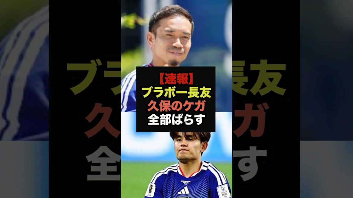 [Breaking News]Yuto Nagatomo mentionne la blessure de Takefusa Kubo, le contenu est trop dangereux #Coupe du Monde #Équipe nationale de football du Japon