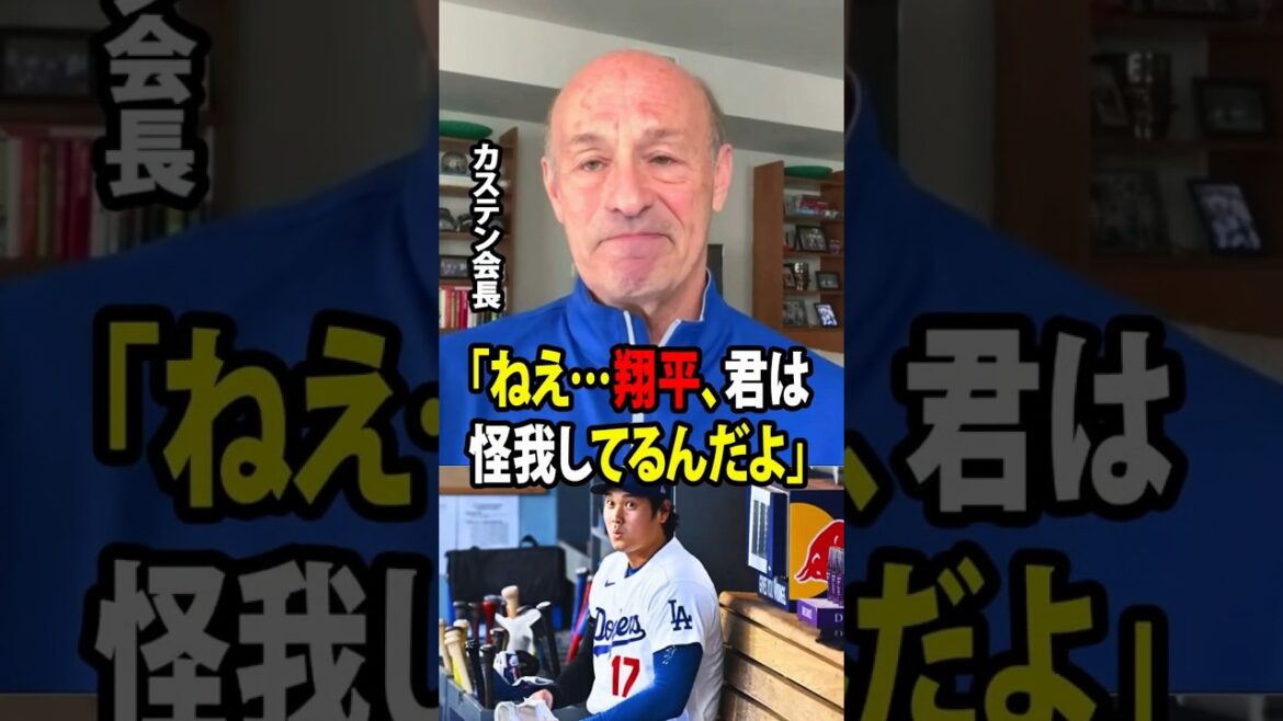 [Shohei Ohtani]Le président des Dodgers, Stan Kasten, a soudainement révélé qu'il se sentait en colère après avoir vu Ohtani blessé et privé de repos ![Réaction à l'étranger MLB Major Baseball]