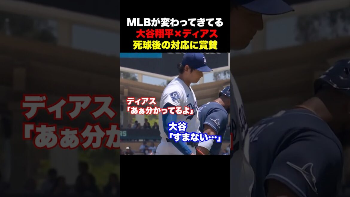 Des éloges de partout aux États-Unis !! ️L’attention est concentrée sur la réponse de Shohei Otani et Diaz après avoir été touchés par un lancer✨ Des éloges de partout aux États-Unis !! ️L'attention est concentrée sur la réponse de Shohei Otani et Diaz après avoir été touchés par un lancer✨