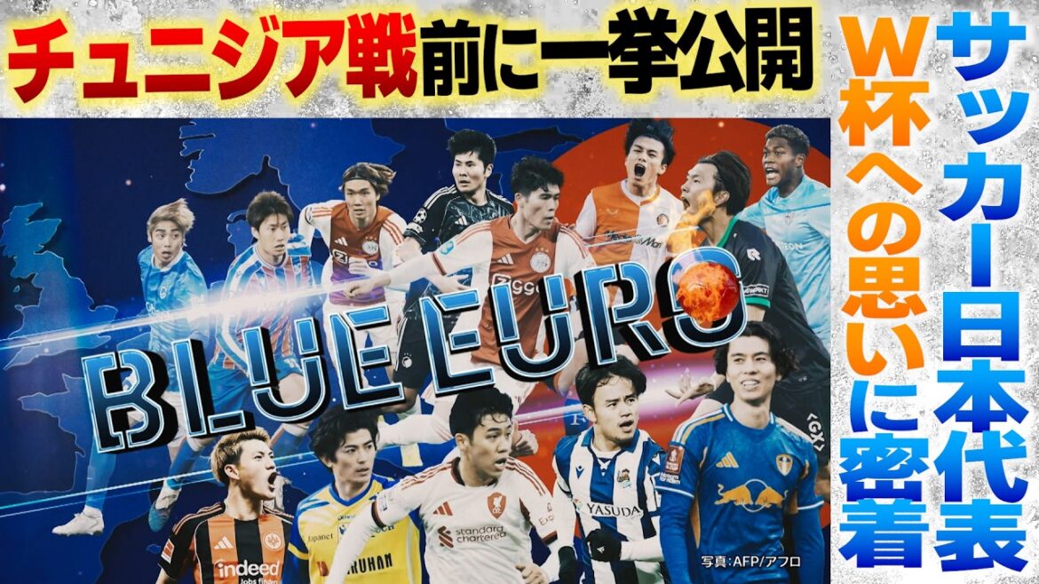[Diffusé en une seule fois avant le match contre la Tunisie]Un regard attentif sur les réflexions du Japon sur la Coupe du Monde | Shuto Machino / Akira Itakura / Daichi Kamata / Kaishu Sano / Ayane Suzuki / Junnosuke Suzuki / Kiyo Ueda / Koki Ogawa / Keisuke Goto / Junya Ito | En allant! Planification ~ EURO BLEU