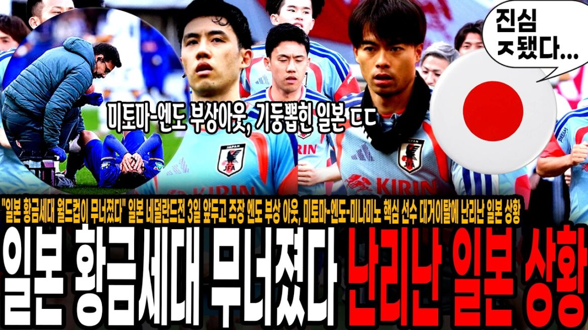 « La Coupe du monde de la génération dorée au Japon s’est effondrée. » Comment cela a-t-il pu arriver ? Le Japon est dans la tourmente en raison de la blessure du capitaine Endo et du départ des joueurs clés Mitoma, Endo et Minamino trois jours avant le match du Japon contre les Pays-Bas. « Cette Coupe du monde est ruinée. » "La Coupe du monde de la génération dorée au Japon s'est effondrée." Comment cela a-t-il pu arriver ? Le Japon est dans la tourmente en raison de la blessure du capitaine Endo et du départ des joueurs clés Mitoma, Endo et Minamino trois jours avant le match du Japon contre les Pays-Bas. "Cette Coupe du monde est ruinée."
