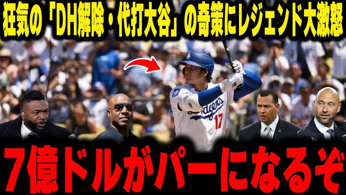 [Shohei Otani]La légende était furieuse contre le plan inattendu de « supprimer le DH et le frappeur de pincement Otani ».